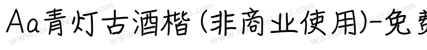 Aa青灯古酒楷 (非商业使用)字体转换